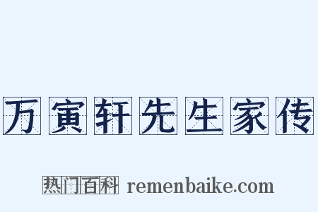 万寅轩先生家传是什么意思的图片
